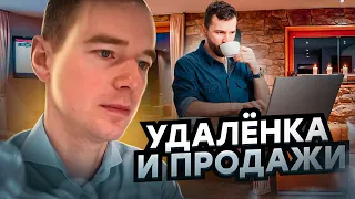 Дистанционная работа, удалёнка и продажи. Как продавать ONLINE?