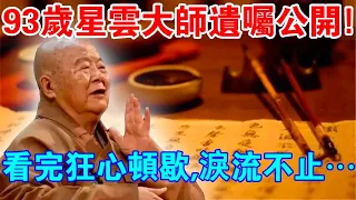 重溫星雲大師“遺囑”：我走了，但有些話，我想講給你們聽！