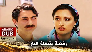 رقصة شعلة النار - فيلم تركي مدبلج للعربية