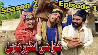 Khwahi Engor Ghobal || Season 2 || Episode 1 By Takar Vines