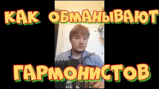 Как при покупке гармони меня обманули мошенники.