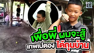 เพื่อพี่..ผมจะสู้ น้องพี เทพเปตอง ใต้ถุนบ้าน | Super10