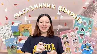 Нарешті відкриваю магазинчик!! ✨ *показую всі товари, доставки, процеси і тд*