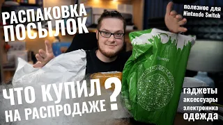 РАСПАКОВКА ПОСЫЛОК ИЗ КИТАЯ | Что я купил на распродаже AliExpress?