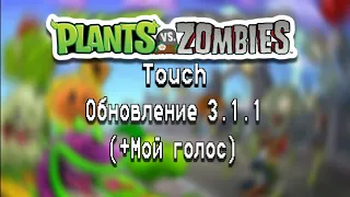 (ГОЛОС) PvZ Touch 3.1.1! Хорошое Обновление!