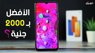 Xiaomi Redmi 9C | تركيبه اقتصادية بدون تضحيات !