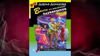 Венок из железных одуванчиков. Иронический Детектив (Дарья Донцова) Аудиокнига