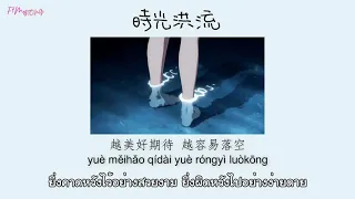 [THAISUB/PINYIN] 程响『 时光洪流 』// shí guāng hóng liú