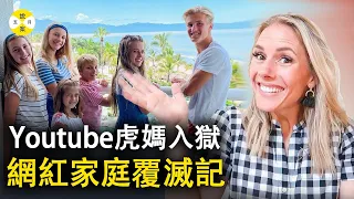 美国虎妈被判入狱 YouTube250万粉丝的网红家庭一夕之间分崩离析 教育专家居然做出这样的事情#真實故事#事件#网红妈妈#真實案件#rubyfranke