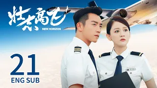 New Horizon EP21 | Joe Chen,  Ryan Zheng | Romance | 壮志高飞 | KUKAN Drama