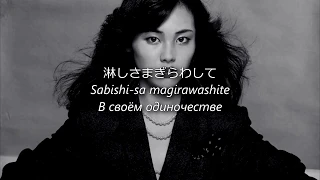 Miki Matsubara (松原みき) - 真夜中のドア / Stay With Me [Jap, Ro, Rus subs / Текст и русский перевод]
