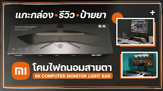 UNBOX แกะกล่อง รีวิว ป้ายยา โคมไฟถนอมสายตา Mi Computer Monitor Light Bar ดีจริง คุ้ม ซื้อเถอะ!!