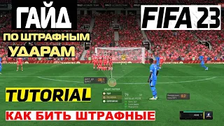 ШТРАФНЫЕ УДАРЫ В ФИФА 23 ★ ТУТОРИАЛ ПО ШТРАФНЫМ УДАРАМ ★ КАК БИТЬ НАКЛБОЛ FIFA 23