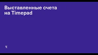 Выставленные счета на Timepad