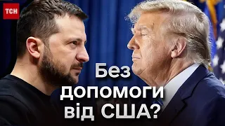 ⭕ Трамп ПРОТИ допомоги Україні! Зеленський відповів