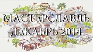 Обзор поездки в Мастерславль 2014 год. Гимназия им. митр. Платона (Левшина)