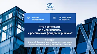 Что происходит на американском и российском фондовых рынках?