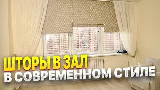 Шторы для зала на заказ 💖 Римские шторы в зал 🔥 Тюль для зала