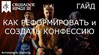 Crusader Kings III Реформация и создание новой Конфессии. Гайд