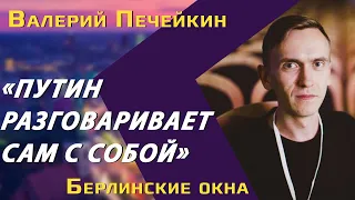 Валерий Печейкин: юмор Путина, Невладимир Невладимирович, «Процесс» над Серебренниковым