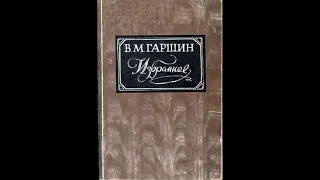 Гаршин В.М. - Четыре дня