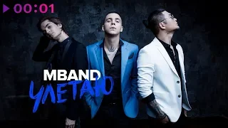 MBAND - Улетаю | Official Audio | 2018