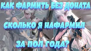 [Lineage 2 Essence] Как фармить без ДОНАТА ? l Сколько я нафармил за пол года? l Кем фармить?