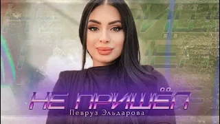 Певруз Эльдарова 2023