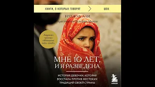 Нуджуд Али – Мне 10 лет, и я разведена. [Аудиокнига]