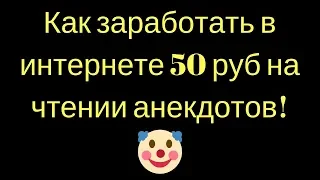 Как заработать в интернете 50 руб на чтении анекдотов!