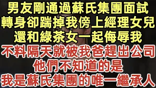 男友剛通過蘇氏集團面試！轉身卻踹掉我傍上經理女兒！還和綠茶女一起侮辱我！不料隔天就被我爸趕出公司！他們不知道的是！我是蘇氏集團的唯一繼承人！#落日溫情#中老年生活#為人處世#生活經驗#情感故事