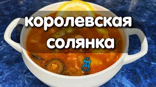 ❣ Солянка должна быть только такой.❗️ Идеальная, быстрая, густая СОЛЯНКА.❗️#солянка