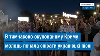 КРЫМ. Молодёжь поет украинские песни запрещенных в РФ музыкантов: Настане день, закінчиться війна