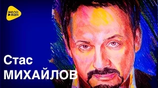 Стас Михайлов - Там (Арт - Видео)