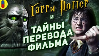 Трудности Перевода фильма Гарри Поттер и Тайная Комната