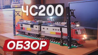 Электровоз ЧС200 из Lego. Обзор. Electric locomotive ChS200 Lego MOC. Review.