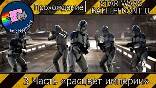 Прохождение | STAR WARS Battlefront 2 | 3 Часть "Расцвет империи"