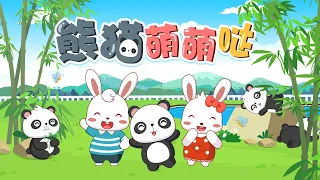 兔小贝儿歌 802 熊猫萌萌哒｜兔小贝Beckybunny｜儿歌大全｜儿童歌曲｜卡通｜动画｜童谣｜Nursery Rhymes