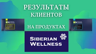 Результаты на продуктах Siberian Wellness