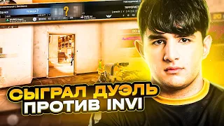 СЫГРАЛ ДУЭЛЬ ПРОТИВ INVI КТО ЖЕ ВЫГРАЛ?🤔