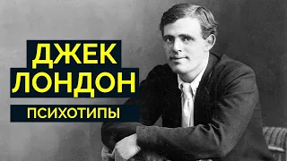 Джек Лондон. Какие у него были типы? Соционика | Jack London | Socionics LIE ENTJ