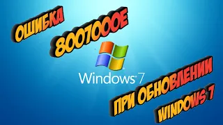 Ошибка 8007000E при обновлении Windows 7