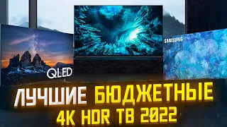 ТОП ЛУЧШИХ БЮДЖЕТНЫХ 4K HDR ТВ 2022