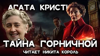 Загадочный рассказ Агаты Кристи - Тайна горничной | Лучшие аудиокниги онлайн