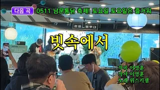 이문세의 빗속에서 (feat. 0511 제3회 수원 남문통닭 축제)