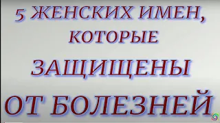 5 женских имен, которые защищены от болезней...