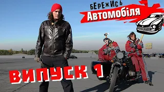 Бережись Автомобіля [Випуск 1]