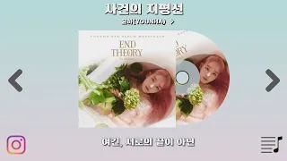 💫윤하(YOUNHA) - 6집 리패키지 END THEORY : Final Edition 전곡 [듣기/가사]