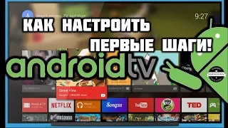 Android TV - а дальше что? Первые шаги настройки!