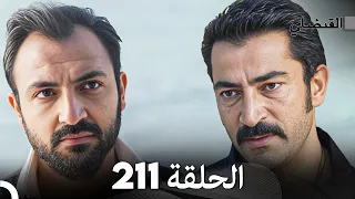 FULL HD (Arabic Dubbed) القبضاي الحلقة 211